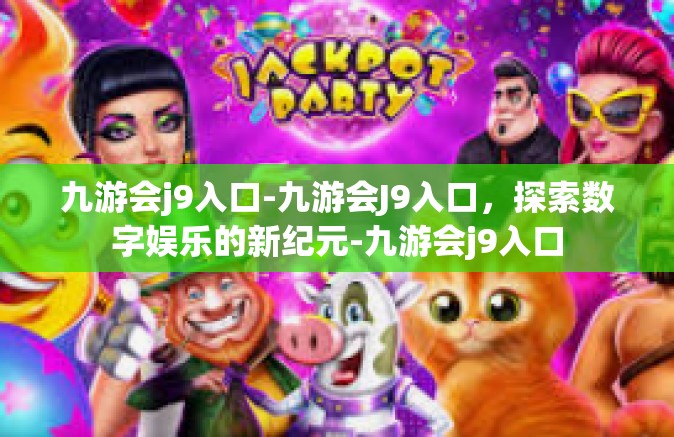 九游会j9入口-九游会J9入口，探索数字娱乐的新纪元-九游会j9入口
