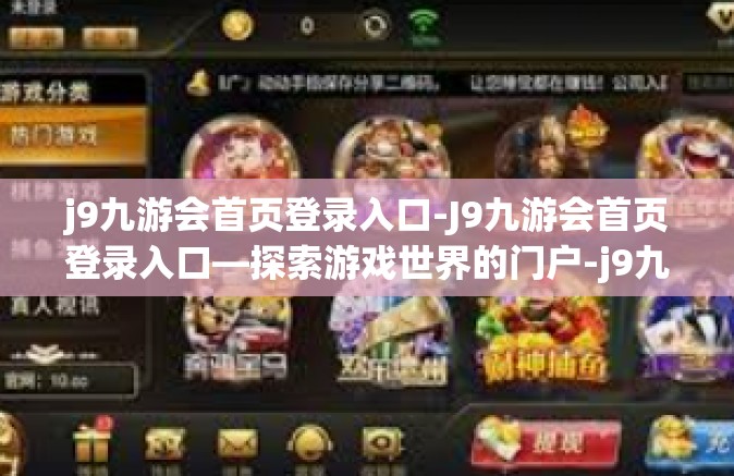 j9九游会首页登录入口-J9九游会首页登录入口—探索游戏世界的门户-j9九游会首页登录入口