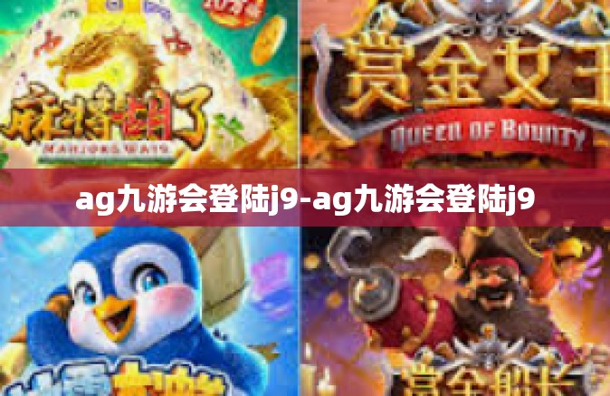 ag九游会登陆j9-ag九游会登陆j9