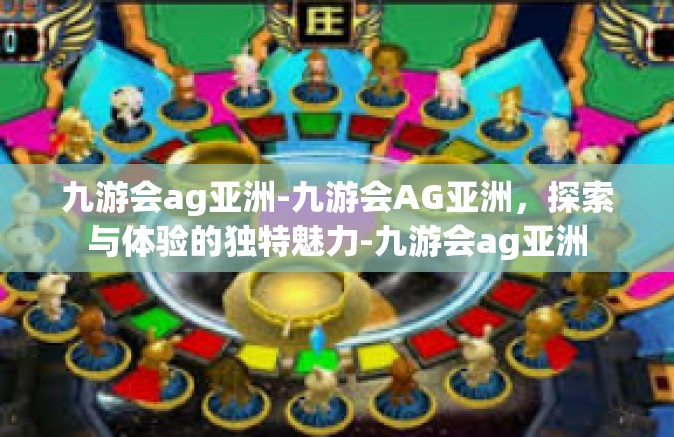 九游会ag亚洲-九游会AG亚洲，探索与体验的独特魅力-九游会ag亚洲