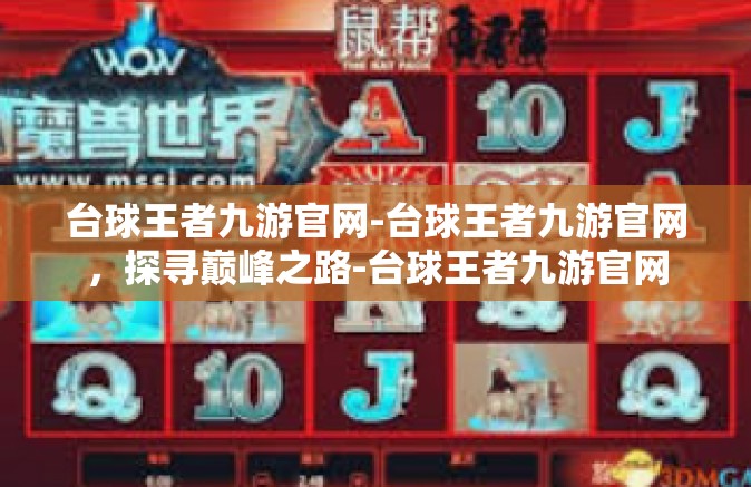 台球王者九游官网-台球王者九游官网，探寻巅峰之路-台球王者九游官网