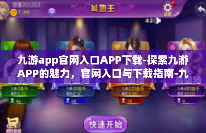 九游app官网入口APP下载-探索九游APP的魅力，官网入口与下载指南-九游app官网入口APP下载