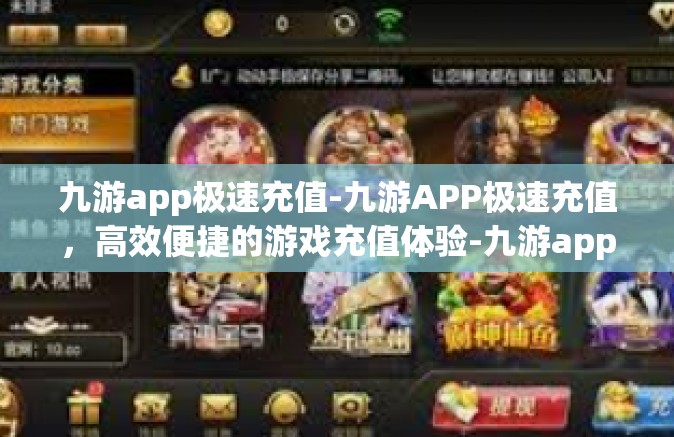 九游app极速充值-九游APP极速充值，高效便捷的游戏充值体验-九游app极速充值