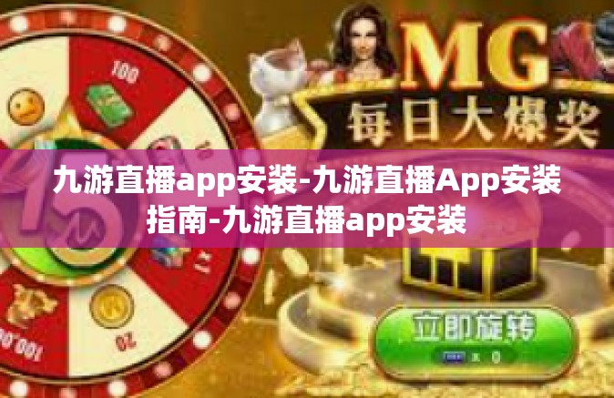 九游直播app安装-九游直播App安装指南-九游直播app安装