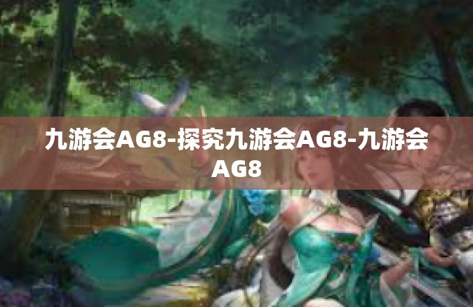 九游会AG8-探究九游会AG8-九游会AG8