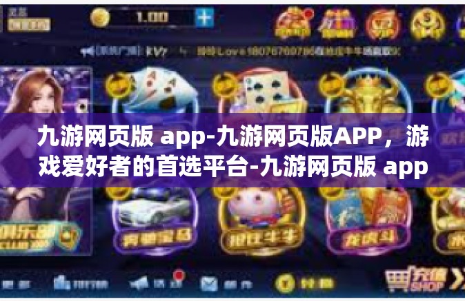 九游网页版 app-九游网页版APP，游戏爱好者的首选平台-九游网页版 app