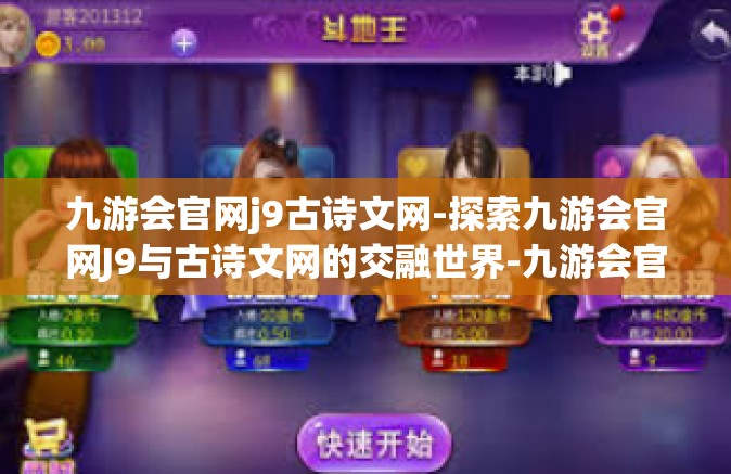 九游会官网j9古诗文网-探索九游会官网J9与古诗文网的交融世界-九游会官网j9古诗文网