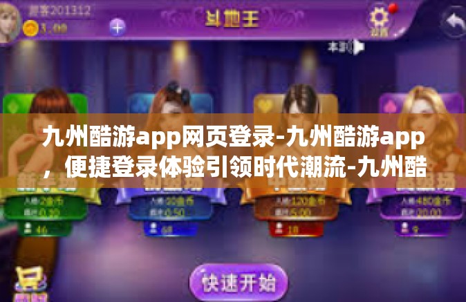 九州酷游app网页登录-九州酷游app，便捷登录体验引领时代潮流-九州酷游app网页登录