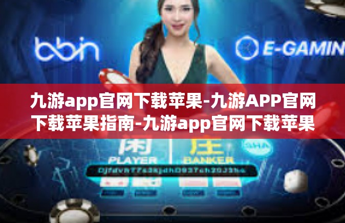 九游app官网下载苹果-九游APP官网下载苹果指南-九游app官网下载苹果