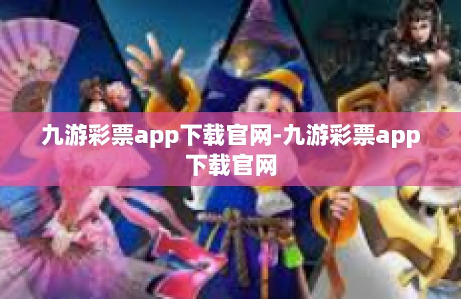 九游彩票app下载官网-九游彩票app下载官网