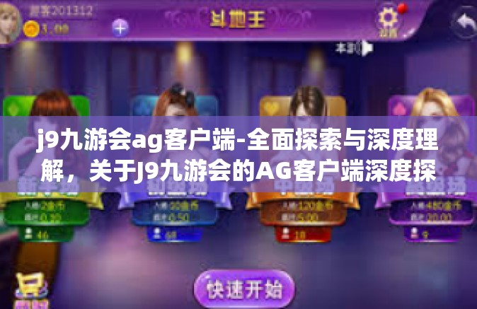 j9九游会ag客户端-全面探索与深度理解，关于J9九游会的AG客户端深度探讨-j9九游会ag客户端