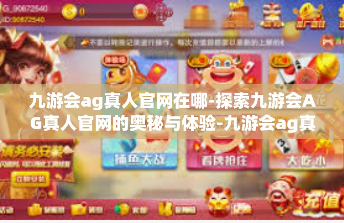 九游会ag真人官网在哪-探索九游会AG真人官网的奥秘与体验-九游会ag真人官网在哪