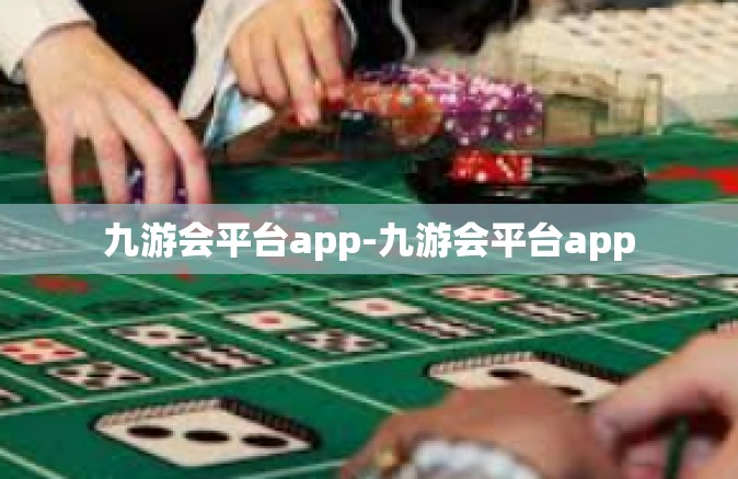 九游会平台app-九游会平台app