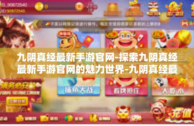 九阴真经最新手游官网-探索九阴真经最新手游官网的魅力世界-九阴真经最新手游官网