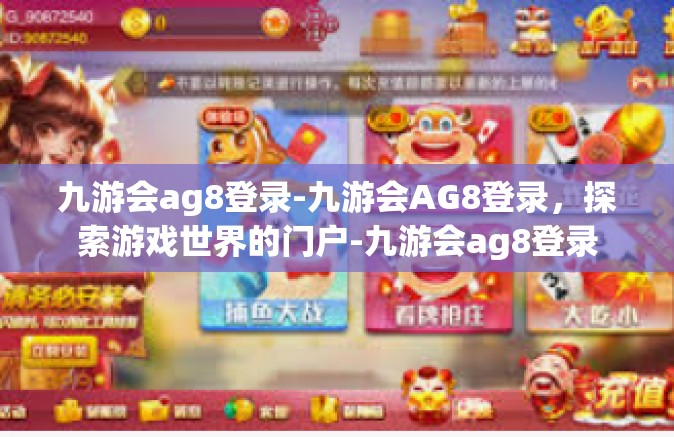 九游会ag8登录-九游会AG8登录，探索游戏世界的门户-九游会ag8登录