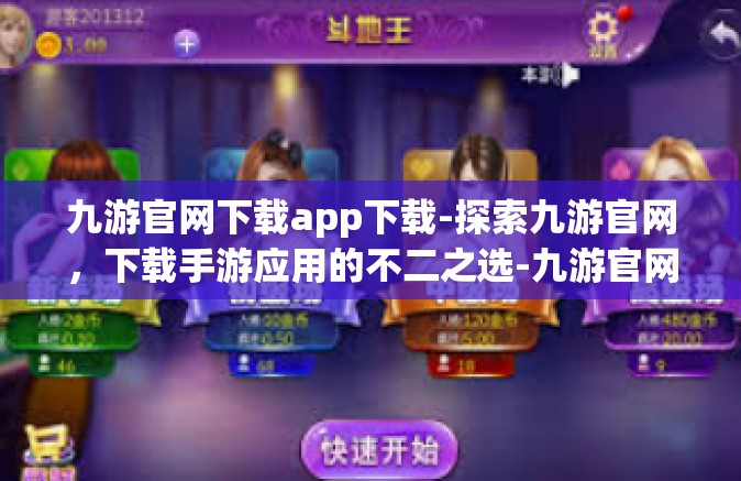 九游官网下载app下载-探索九游官网，下载手游应用的不二之选-九游官网下载app下载