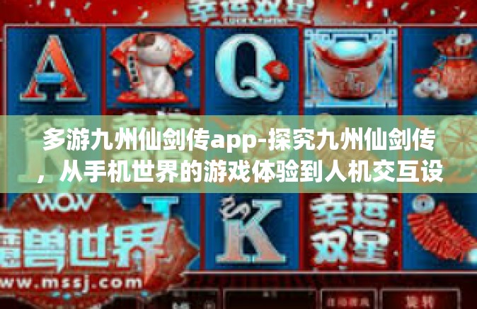 多游九州仙剑传app-探究九州仙剑传，从手机世界的游戏体验到人机交互设计的精细设计魅力之旅-多游九州仙剑传app