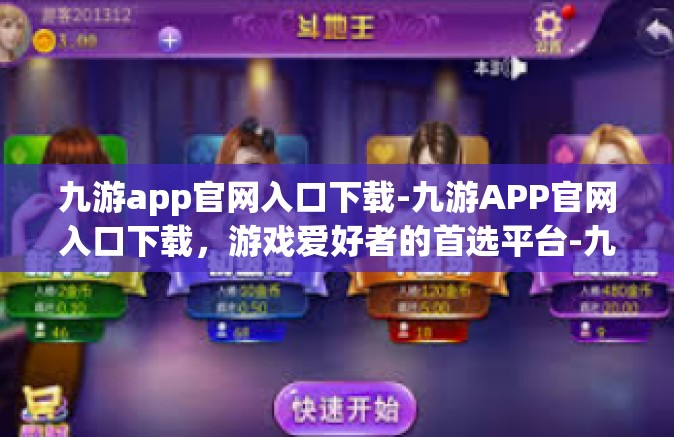 九游app官网入口下载-九游APP官网入口下载，游戏爱好者的首选平台-九游app官网入口下载