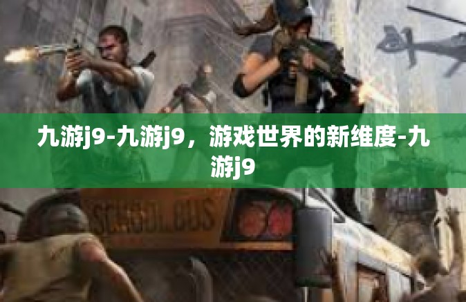 九游j9-九游j9，游戏世界的新维度-九游j9