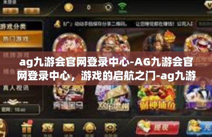 ag九游会官网登录中心-AG九游会官网登录中心，游戏的启航之门-ag九游会官网登录中心