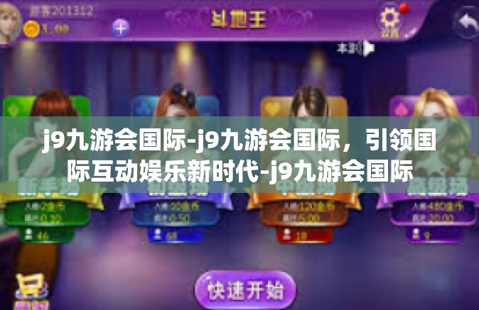 j9九游会国际-j9九游会国际，引领国际互动娱乐新时代-j9九游会国际