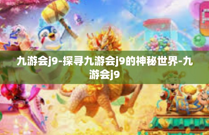 九游会j9-探寻九游会j9的神秘世界-九游会j9