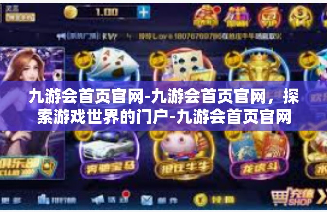 九游会首页官网-九游会首页官网，探索游戏世界的门户-九游会首页官网