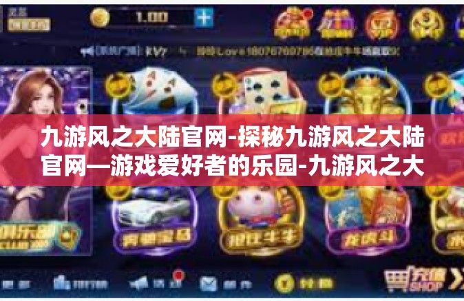 九游风之大陆官网-探秘九游风之大陆官网—游戏爱好者的乐园-九游风之大陆官网