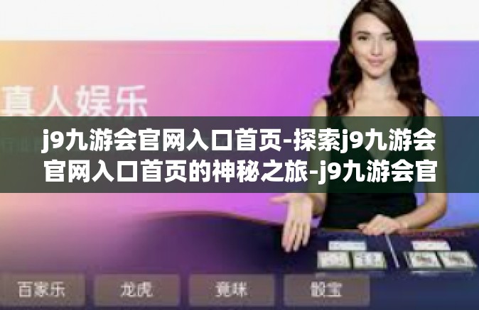 j9九游会官网入口首页-探索j9九游会官网入口首页的神秘之旅-j9九游会官网入口首页