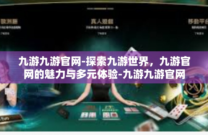 九游九游官网-探索九游世界，九游官网的魅力与多元体验-九游九游官网