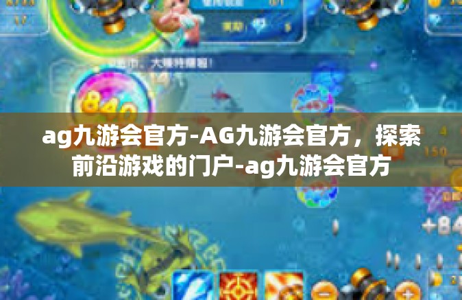 ag九游会官方-AG九游会官方，探索前沿游戏的门户-ag九游会官方