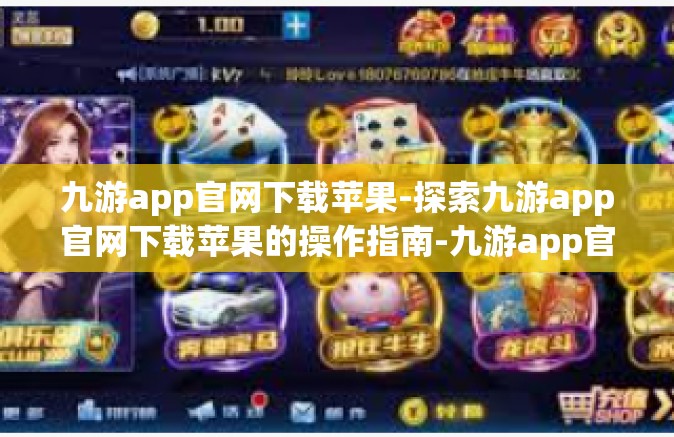 九游app官网下载苹果-探索九游app官网下载苹果的操作指南-九游app官网下载苹果