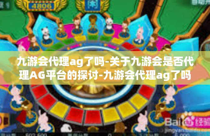九游会代理ag了吗-关于九游会是否代理AG平台的探讨-九游会代理ag了吗