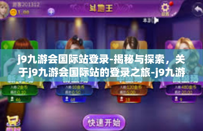 j9九游会国际站登录-揭秘与探索，关于j9九游会国际站的登录之旅-j9九游会国际站登录