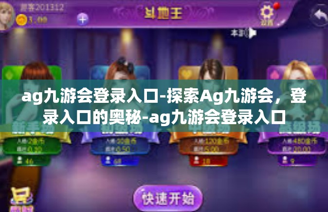 ag九游会登录入口-探索Ag九游会，登录入口的奥秘-ag九游会登录入口