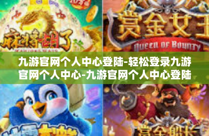九游官网个人中心登陆-轻松登录九游官网个人中心-九游官网个人中心登陆
