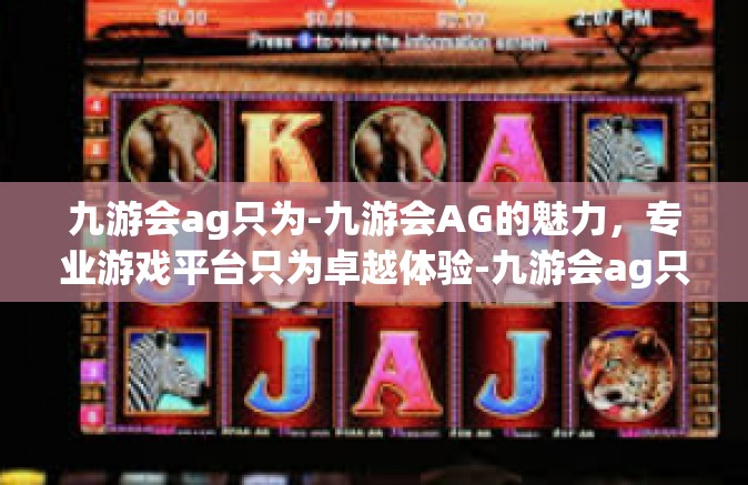 九游会ag只为-九游会AG的魅力，专业游戏平台只为卓越体验-九游会ag只为