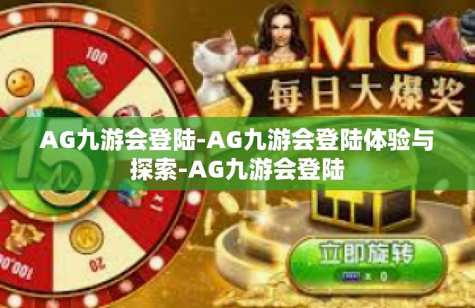 AG九游会登陆-AG九游会登陆体验与探索-AG九游会登陆