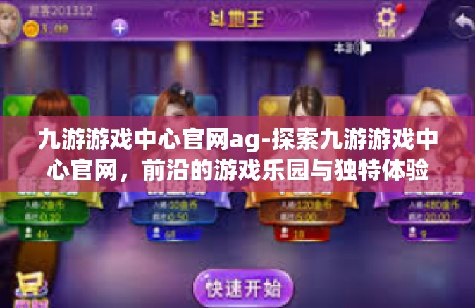 九游游戏中心官网ag-探索九游游戏中心官网，前沿的游戏乐园与独特体验-九游游戏中心官网ag