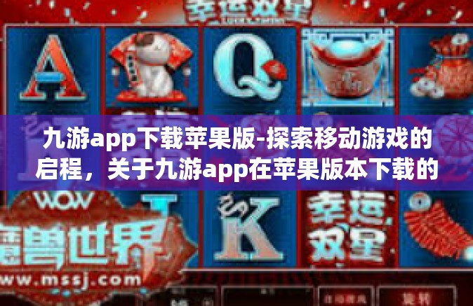 九游app下载苹果版-探索移动游戏的启程，关于九游app在苹果版本下载的全新指南』九游app下载苹果版