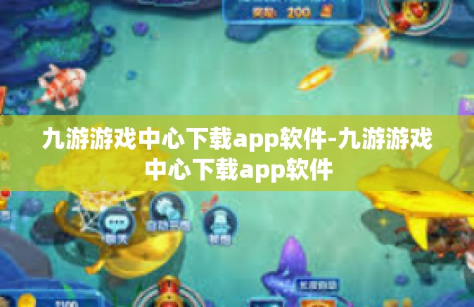 九游游戏中心下载app软件-九游游戏中心下载app软件
