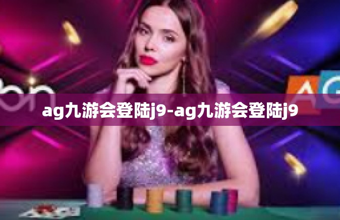 ag九游会登陆j9-ag九游会登陆j9