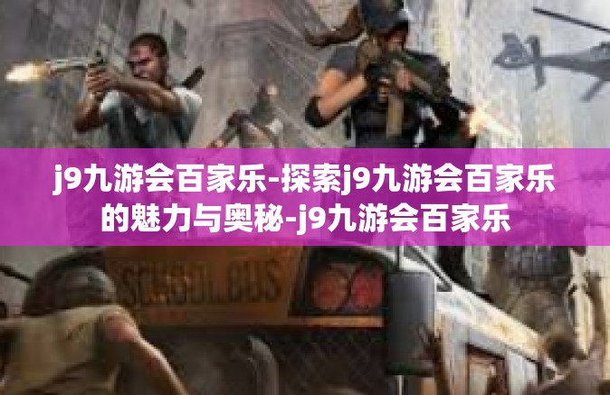 j9九游会百家乐-探索j9九游会百家乐的魅力与奥秘-j9九游会百家乐