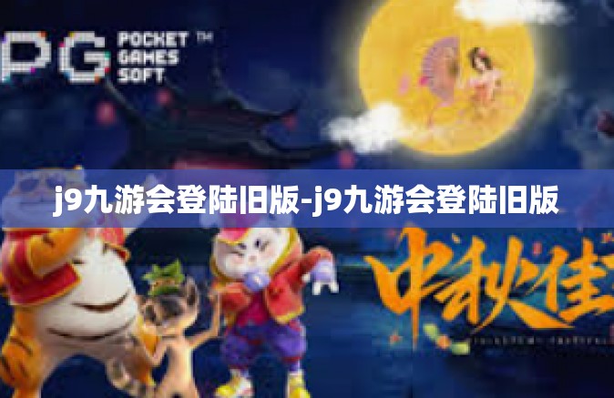 j9九游会登陆旧版-j9九游会登陆旧版