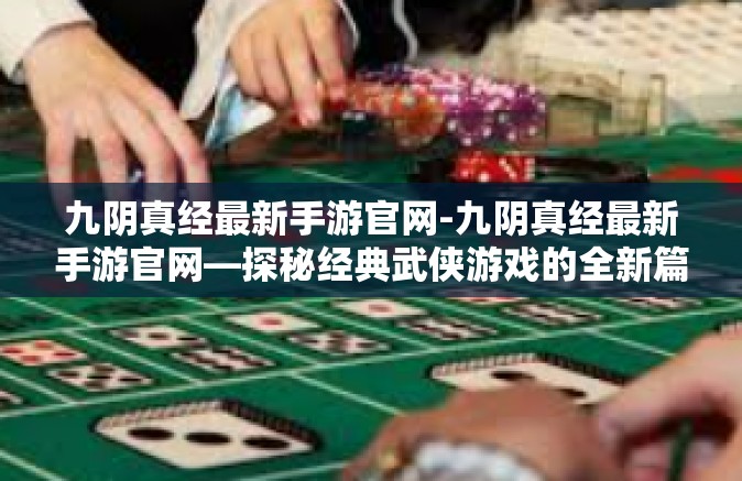 九阴真经最新手游官网-九阴真经最新手游官网—探秘经典武侠游戏的全新篇章-九阴真经最新手游官网
