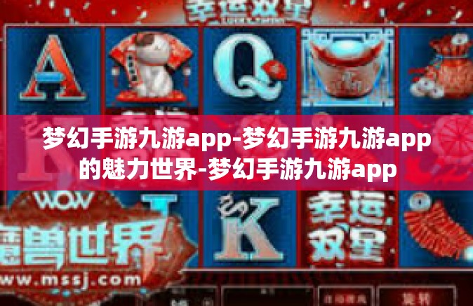 梦幻手游九游app-梦幻手游九游app的魅力世界-梦幻手游九游app