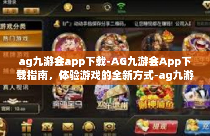 ag九游会app下载-AG九游会App下载指南，体验游戏的全新方式-ag九游会app下载