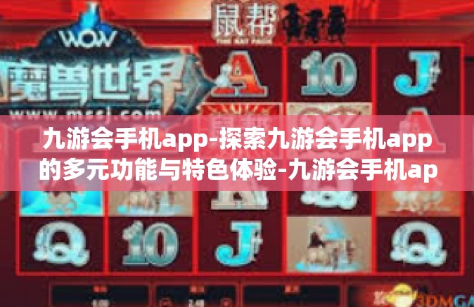 九游会手机app-探索九游会手机app的多元功能与特色体验-九游会手机app