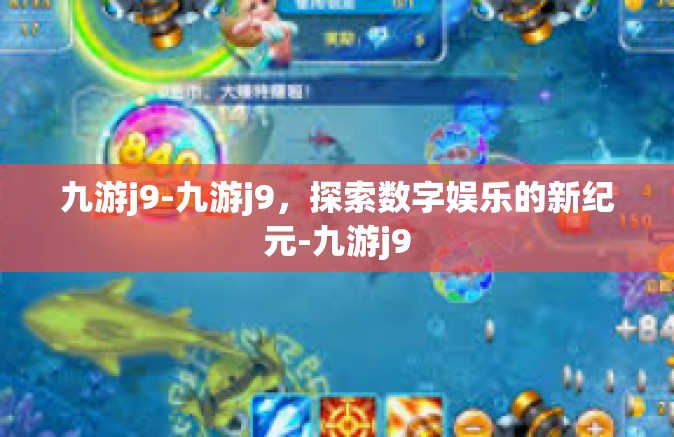 九游j9-九游j9，探索数字娱乐的新纪元-九游j9