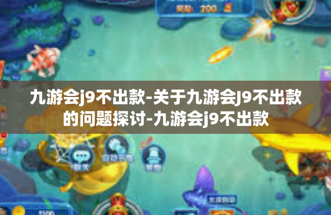 九游会j9不出款-关于九游会J9不出款的问题探讨-九游会j9不出款